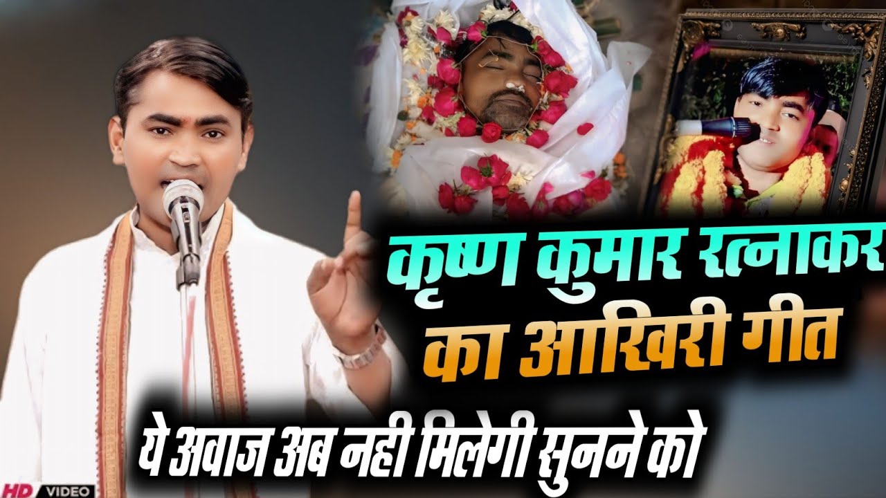 कृष्ण कुमार रत्नाकर का आखिरी बिरहा !! अब नहीं मिलेगी ये आवाज !! krisna kumar Ratnakar ka birha