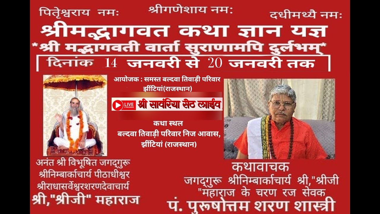 DAY 04 श्रीमद्भागवत कथा ज्ञान यज्ञ *श्री मद्भागवती वार्ता सुराणामपि दुर्लभम्