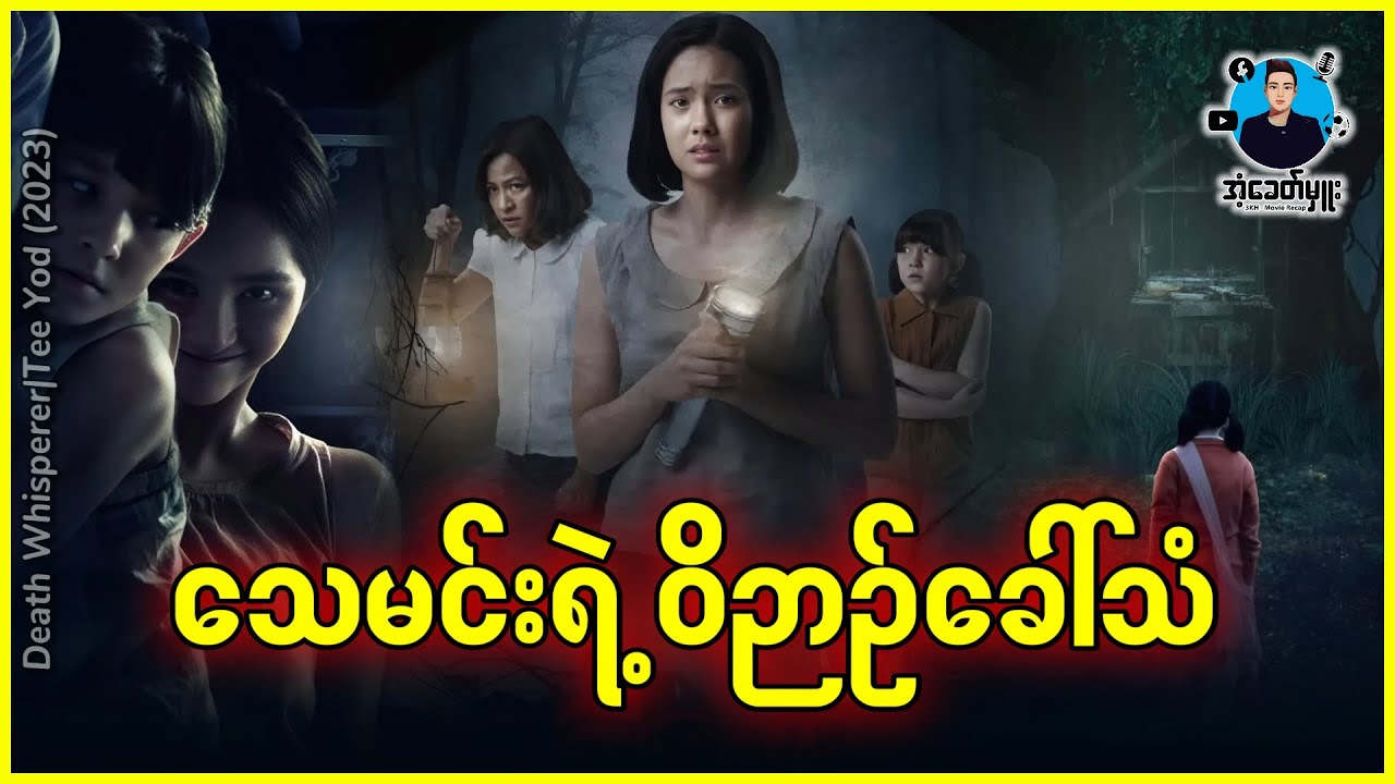 သေမင်းရဲ့ဝိဉာဉ်ခေါ်သံ | အံ့ခေတ်မှူး