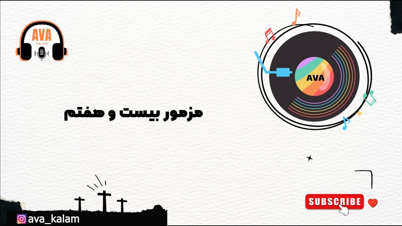 مزمور بیست و هفتم : 