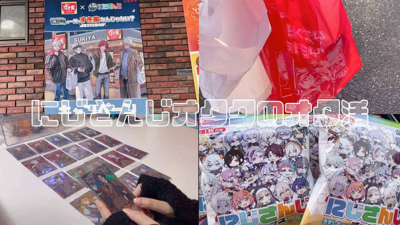 【Vlog】オタ活楽しんだ日【すき家/ウエハース/にじさんじチップス】