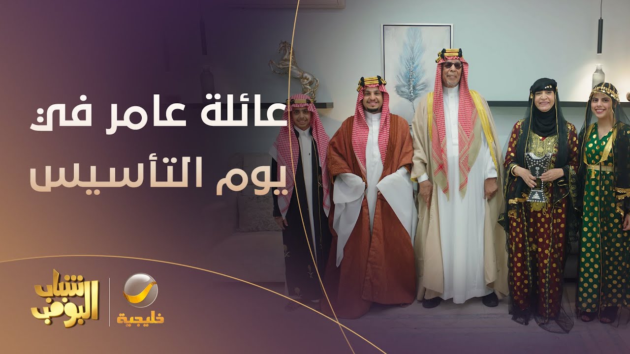 مشاركه مسلسل شباب البومب في يوم التأسيس