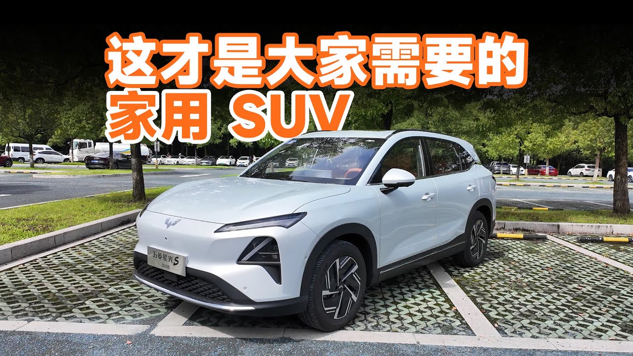 试驾五菱星光 S，这才是大家需要的家用 SUV
