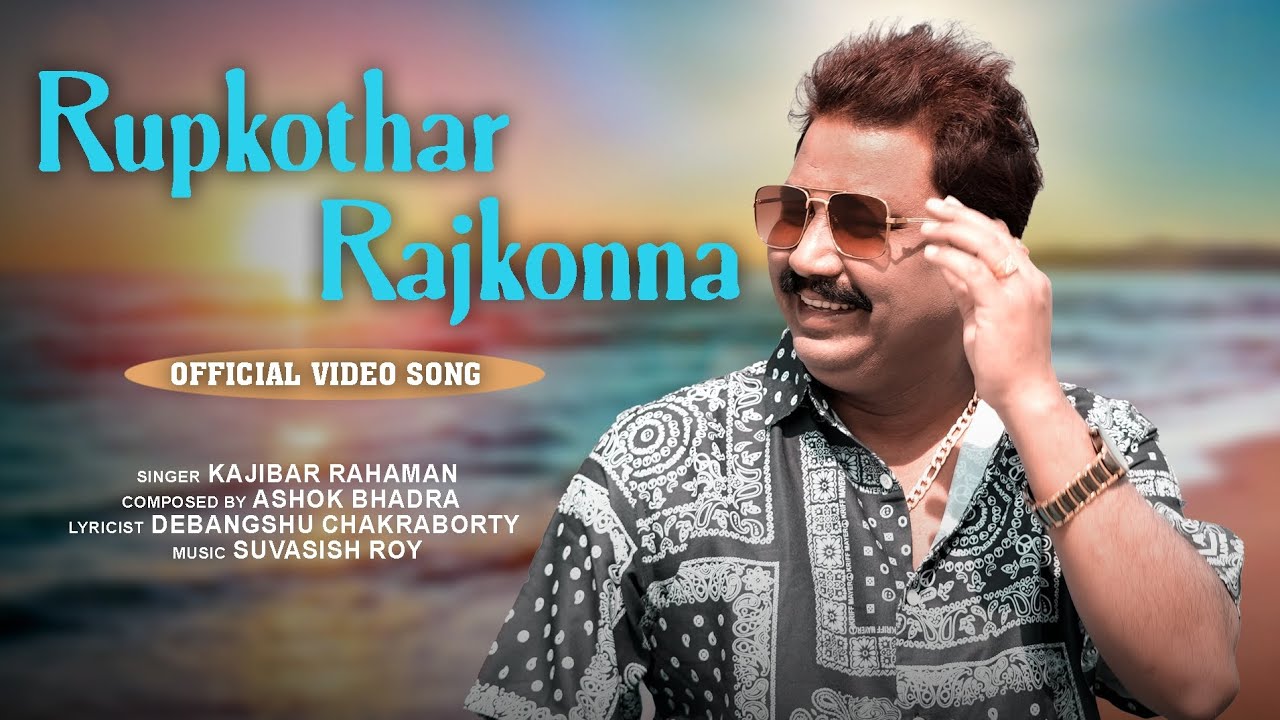 Rupkothar Rajkonna Song | Official Video Song | Kajibar Rahaman | Ashok Bhadra | Latest Bangla Song