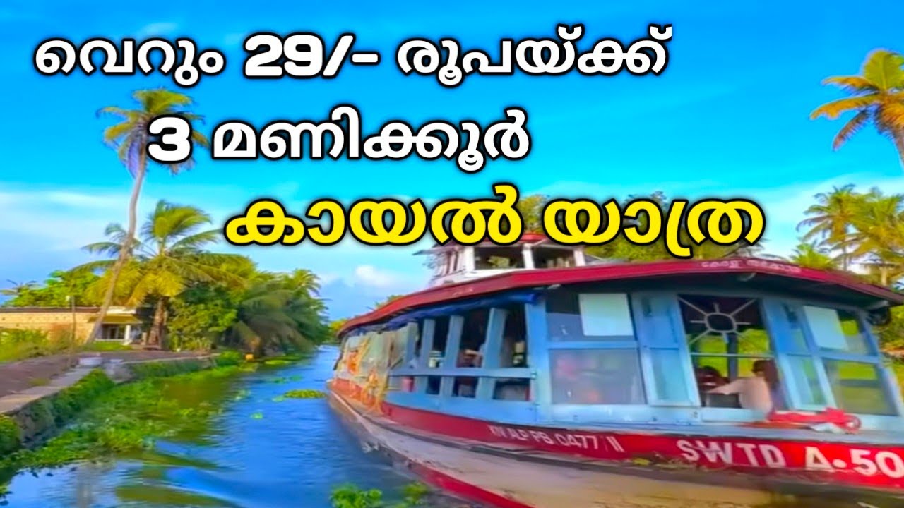 Kottayam to alappuzha boat service | Kottayam tourist places | Alappuzha boating | Kottayam boating