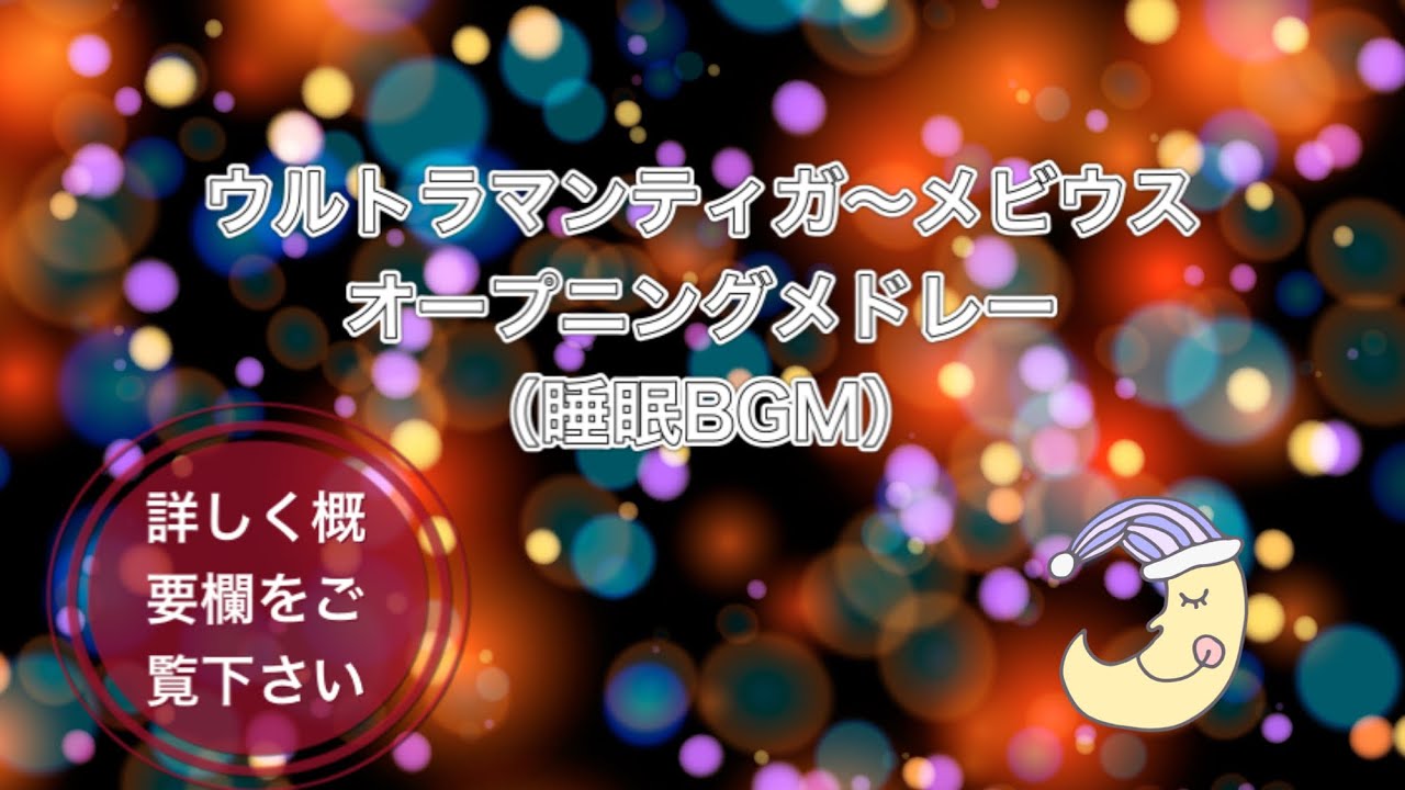 （睡眠用BGM）ウルトラマンティガ〜メビウス オープニングサビメドレー