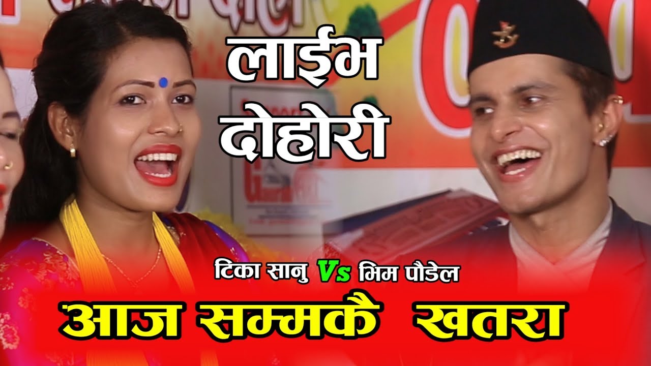 टिका सानु र भिम पौडेलको खतरा दोहोरी || Live Dohori || Bhim Poudel Vs Tika Sanu