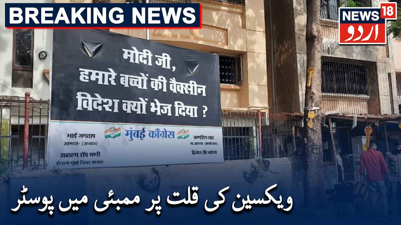 Congress Puts Up Posters In Mumbai's Ghatkopar On Vaccine Shortage |ویکسین کی قلت پر ممبئی میں پوسٹر