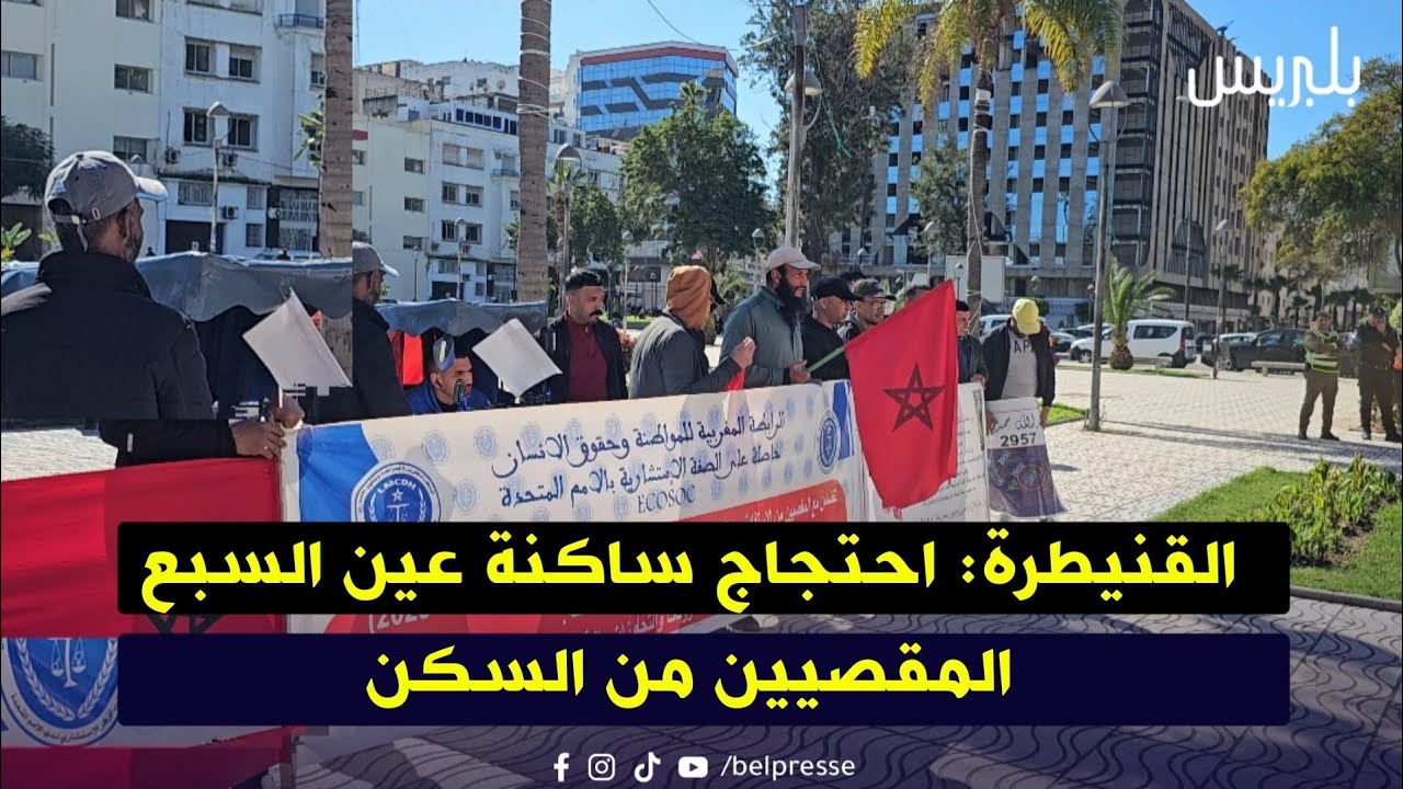 القنيطرة: احتجاج ساكنة عين السبع المقصيين من السكن 