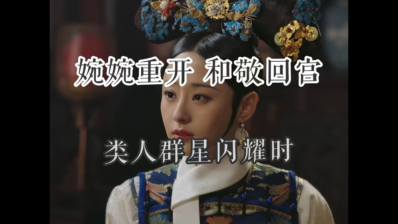 【如懿传吐槽】嬿婉降位：俄狄浦斯的宿命与历史虚无主义