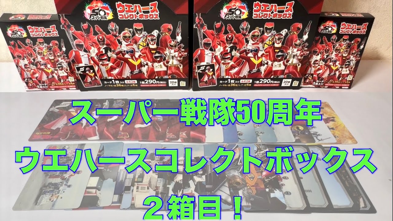 スーパー戦隊50周年ウエハースコレクトボックス ２箱目開封！レアの配列に法則はある？