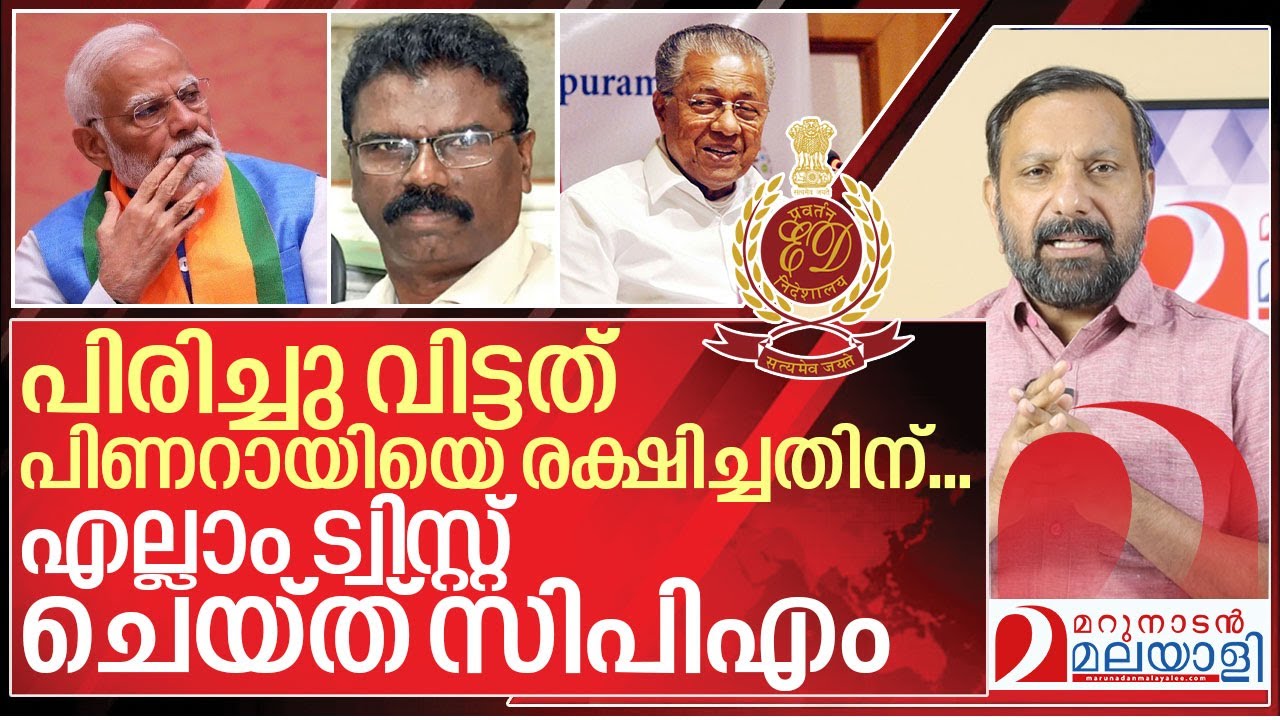 ഇഡി ഡയറക്ടറെ പിരിച്ചു വിട്ടത് പിണറായിയെ രക്ഷിച്ചതിന്  I Enforcement directorate and cpim
