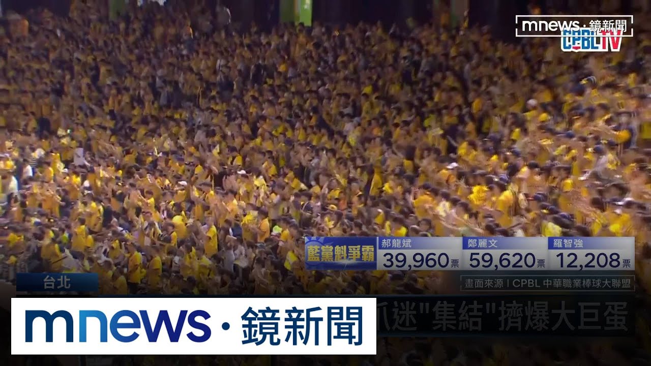 台灣大賽G1開打！　百萬爪迷「集結」擠爆大巨蛋｜#鏡新聞