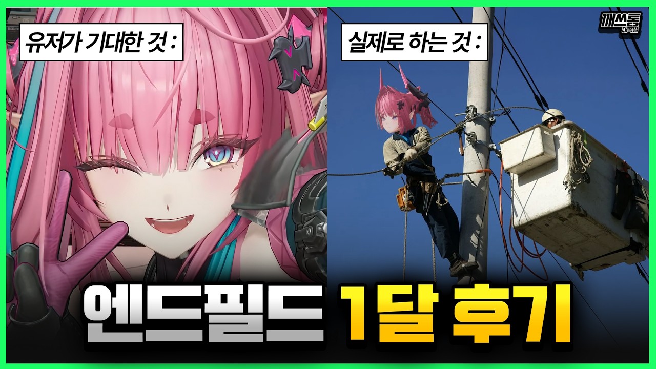 덕질을 하랬더니, 전선을 깔고 있는 와따시. 아니 근데 이게 왜 재밌지??? | 명일방주:엔드필드 1달 후기