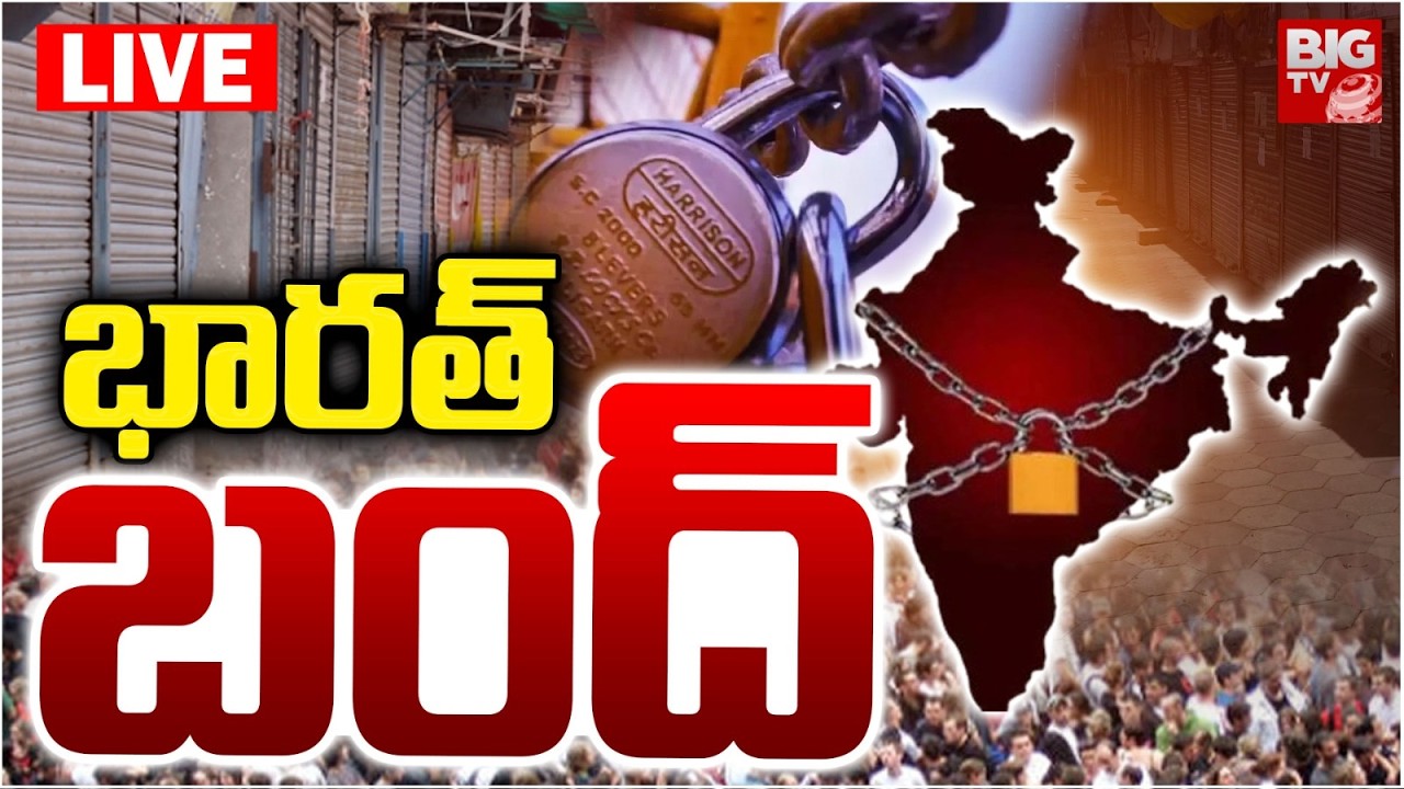 Nationwide Bharat Bandh LIVE | భారత్&zwnj; బంద్&zwnj; | Labour and Farmers Protest | BIG TV