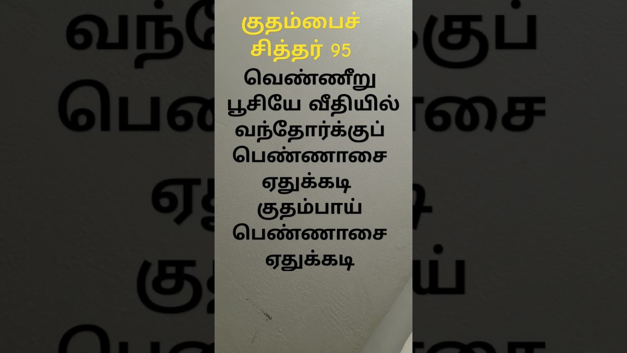 #kuthambai #95 #siddhar #song #soulful #tamil #philosophy #shorts #ancientwisdom #vibes of #bhakti
