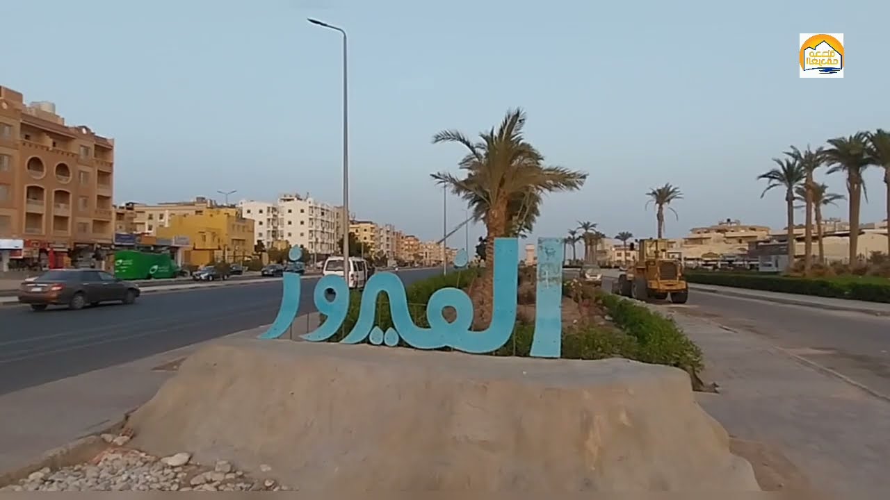 الغردقه الفيروز  ( جولة المحطه )