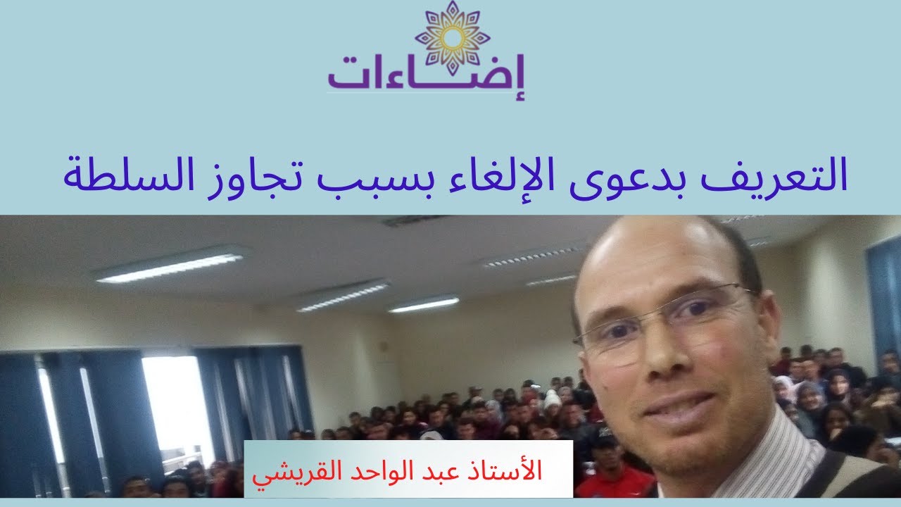التعريف بدعوى الإلغاء بسبب تجاوز السلطة ، أهميتها وموضوعها الأستاذ عبد الواحد القريشي