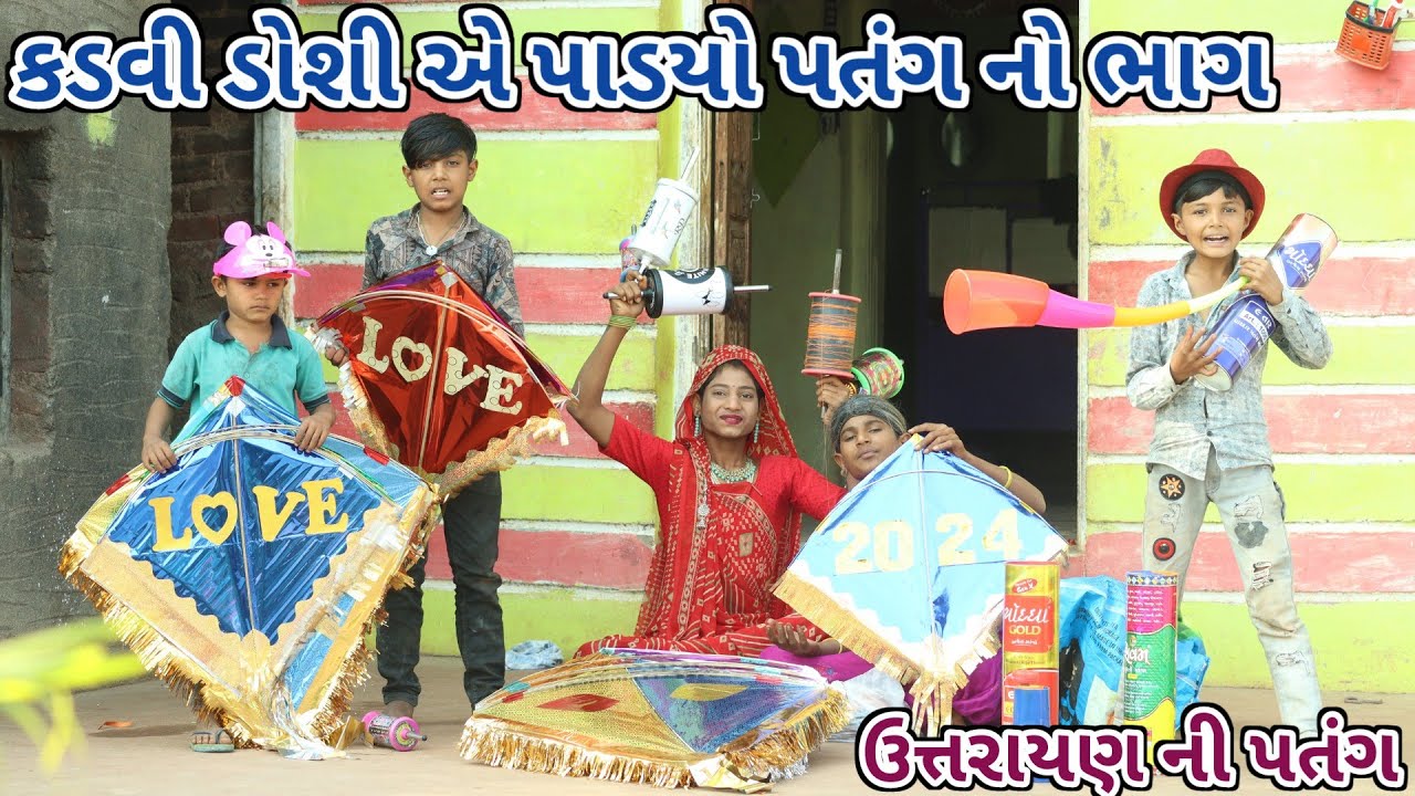 કડવી ડોશી એ પાડયો પતંગ નો ભાગ | Ranajit comedy | gujarati comedy | full comedy video