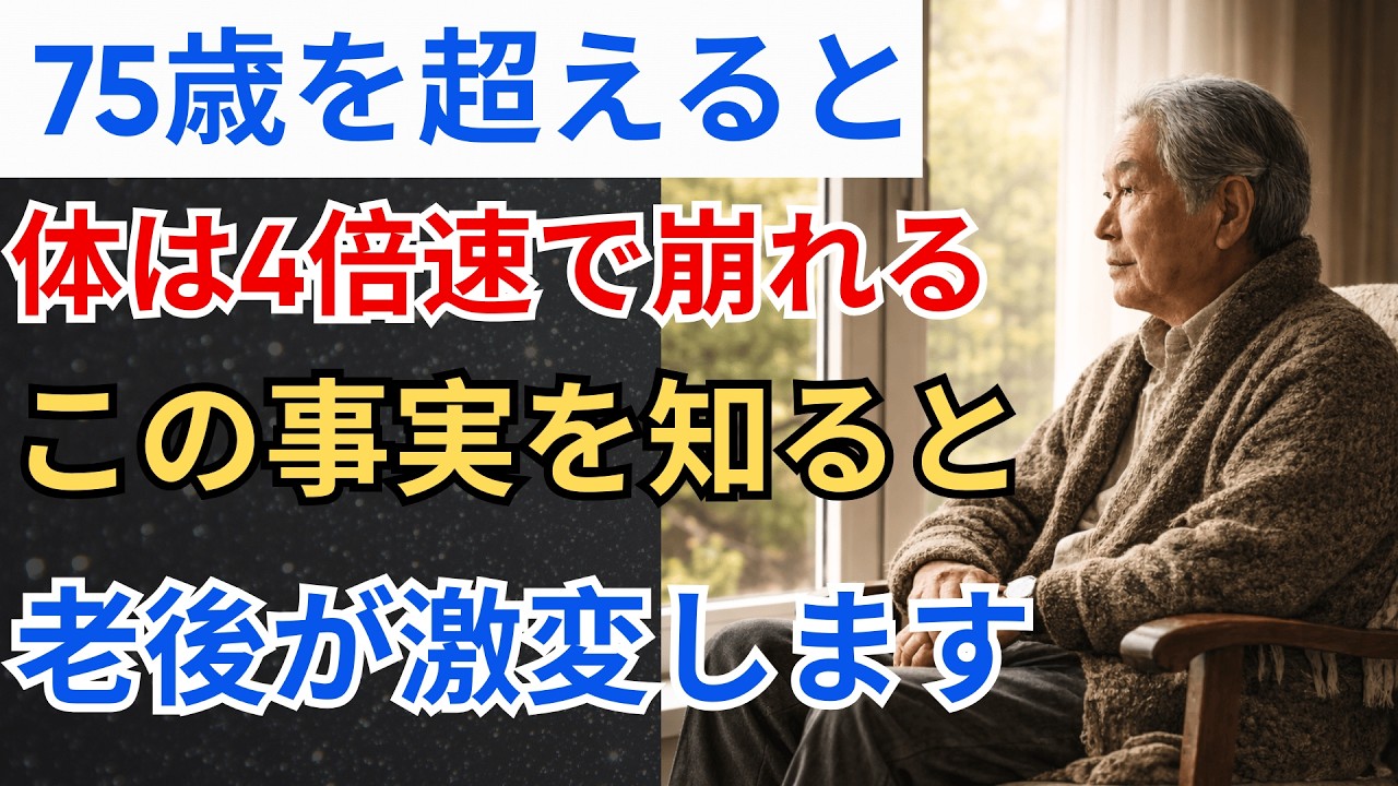 75歳を過ぎると体は4倍の速さで崩れる！この事実を知れば老後の生き方が一変する |高齢者の健康
