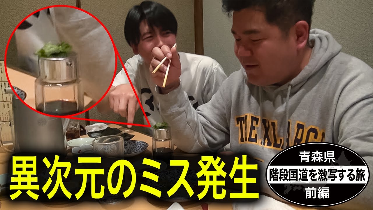 【公式】  青森県　階段国道を激写する旅　前編 （ 2019年04月26日OA）｜ゴリパラ見聞録