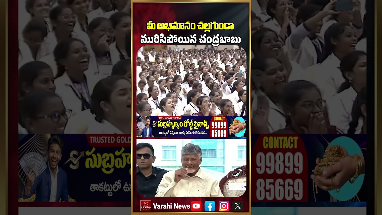 మీ అభిమానం చల్లగుండా మురిసిపోయిన చంద్రబాబు | CM Chandrababu Naidu Rare Video | Varahi News