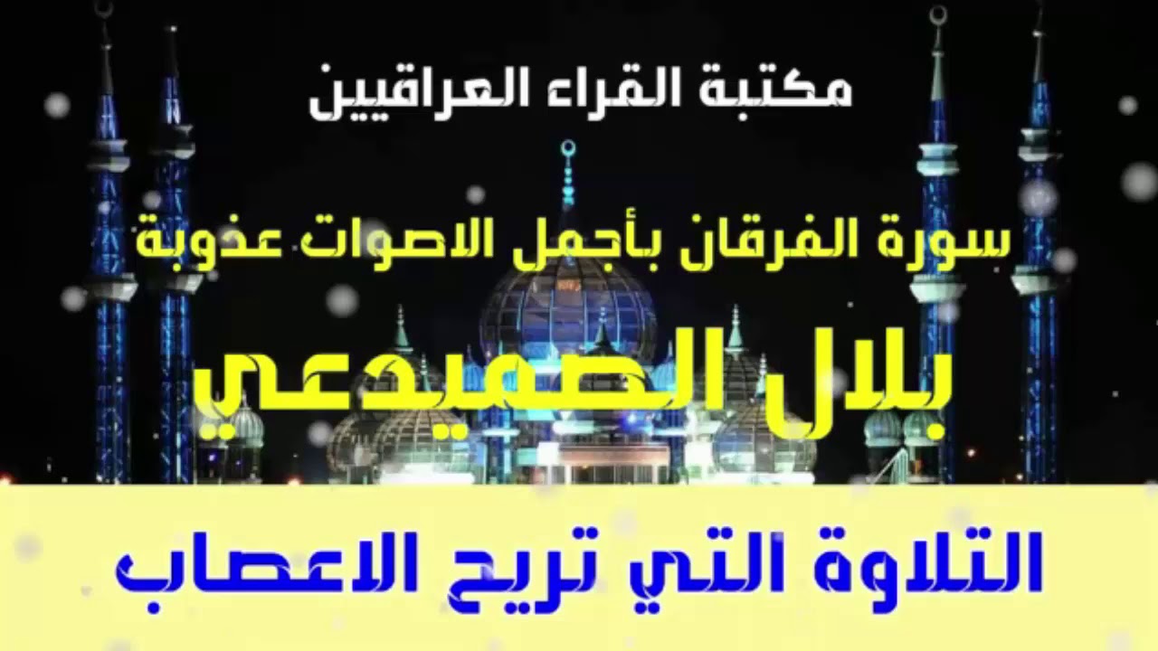 التلاوة العراقية المجودة التي تريح الاعصاب بصوت بلال الصميدعي