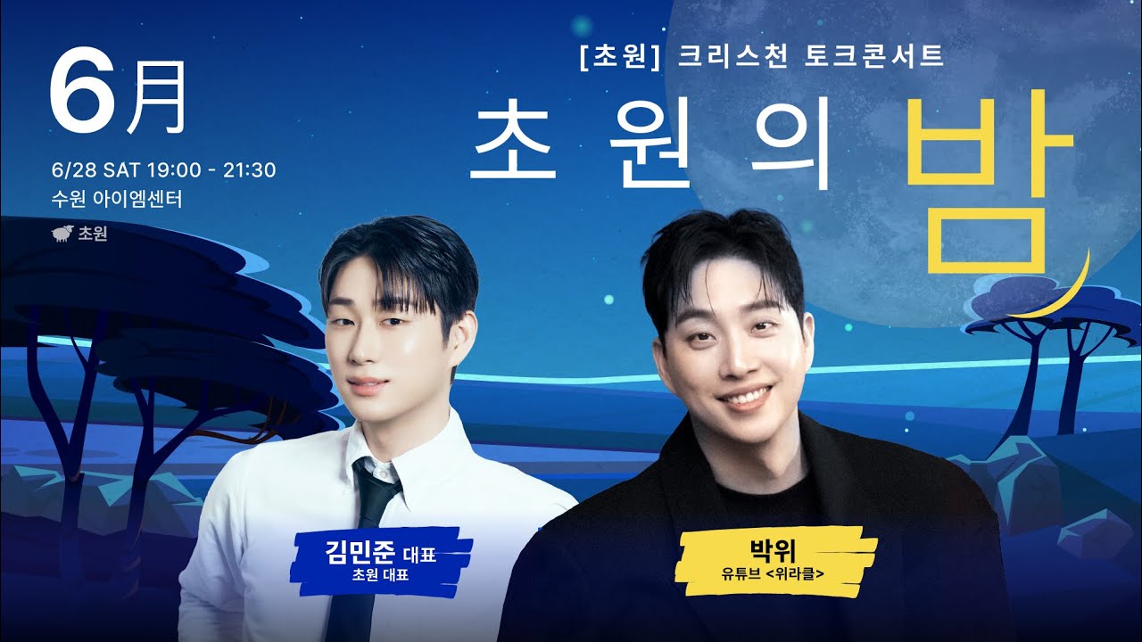 [Live] 6월 초원의 밤 with 위라클 박위
