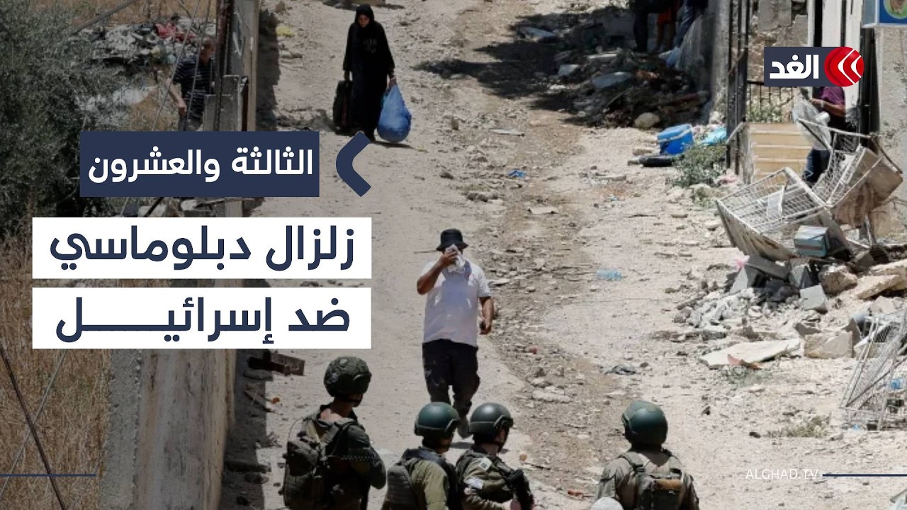 إدانات عربية وإسلامية واسعة لقرارات الكنيست الإسرائيلي بشأن الضفة الغربية| #الثالثة_والعشرون