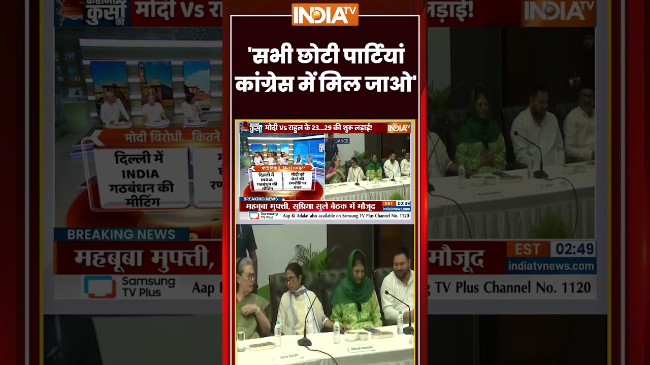 'सभी छोटी पार्टियां कांग्रेस में मिल जाओ' #indiaalliancemeeting #rahulgandhi #congress #ytshorts