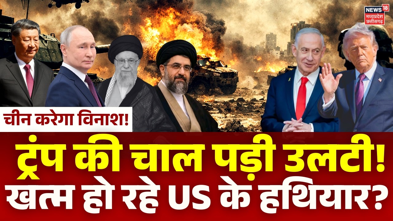 Khamenei पर हमला कर अपने ही जाल में फंसे Trump ? खाली हो रहे US के हथियार, चीन विनाश करने को तैयार!