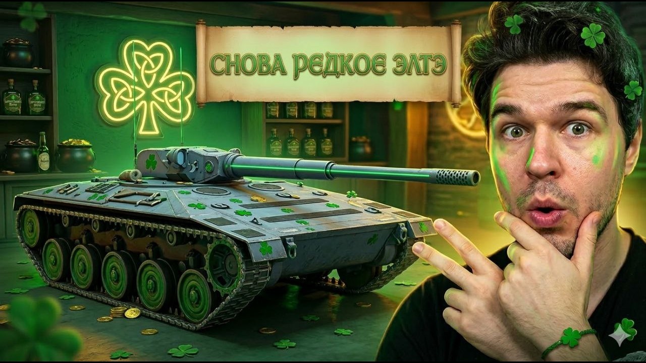 🍀ДЕНЬ СВЯТОГО ПАТРИКА 🍀 ЭТОТ ЛТ ДЛЯ ПАЦИФИСТОВ 🍀