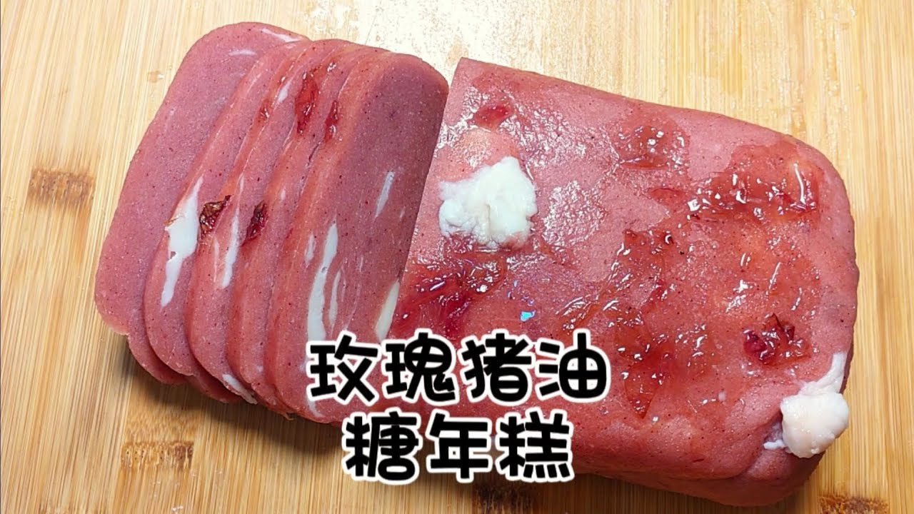 经典的苏州糕团 玫瑰猪油糖年糕