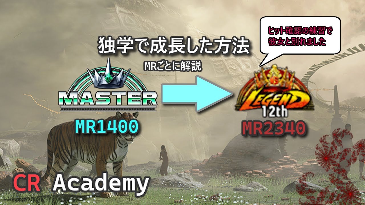 独学でMR1400から成長した方法　【スト6/レジェンド】