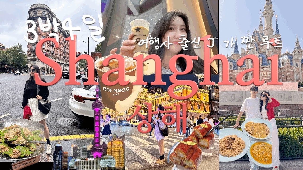 여행사출신 J가 짜본 3박4일 상하이 가족여행 꿀팁대방출! | 미슐랭 맛집 솔직후기 | 상하이 디즈니랜드 | 우캉루, 우캉맨션 |신천지 대한민국임시정부 |티엔즈팡 |와이탄두탕뜀