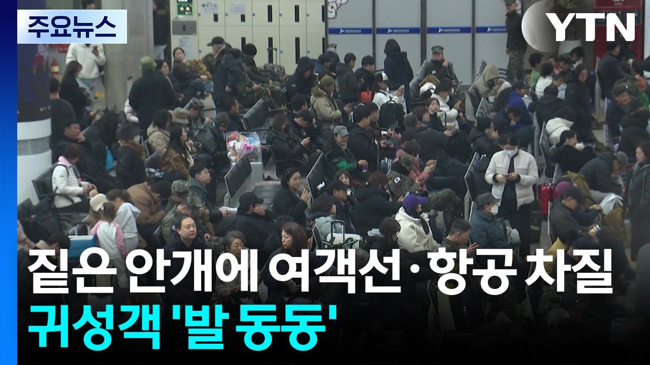 짙은 안개에 여객선·항공 차질...귀성객 '발 동동' / YTN