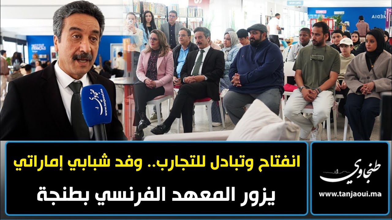 انفتاح وتبادل للتجارب.. وفد شبابي إماراتي يزور المعهد الفرنسي بطنجة