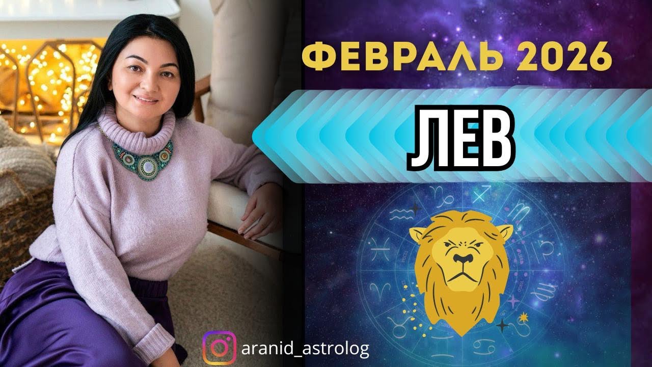 Таропрогноз для ЛЬВОВ на февраль 2026