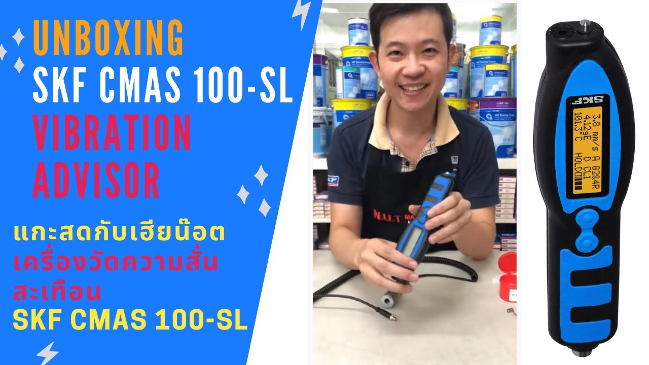 SKF CMAS 100-SL แกะสดไม่ง้อคู่มือ