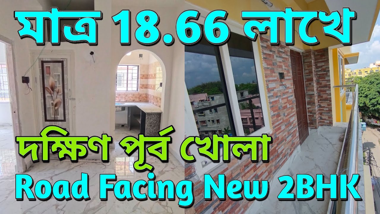 মাত্র 18.66 লাখে দক্ষিণ পূর্ব খোলা রোড ফেসিং নতুন 2BHK ফ্ল্যাট