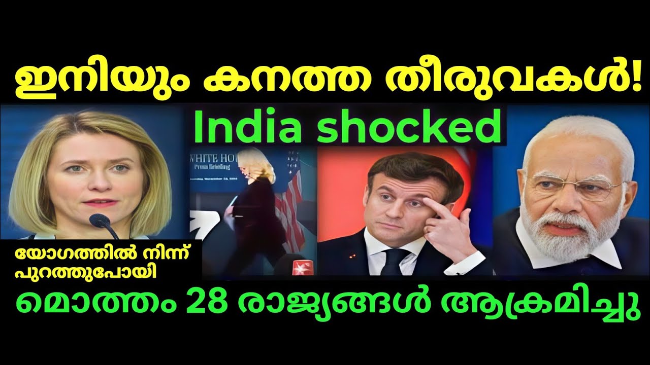 India left the meeting in shock, 28 countries attacked and imposed tariffs on us.#malayalam #china