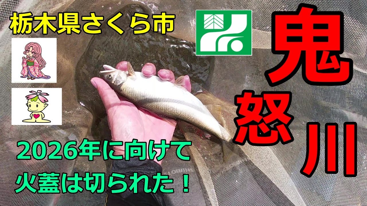 2025年9月25日　鬼怒川　来年に向けて動き始めました