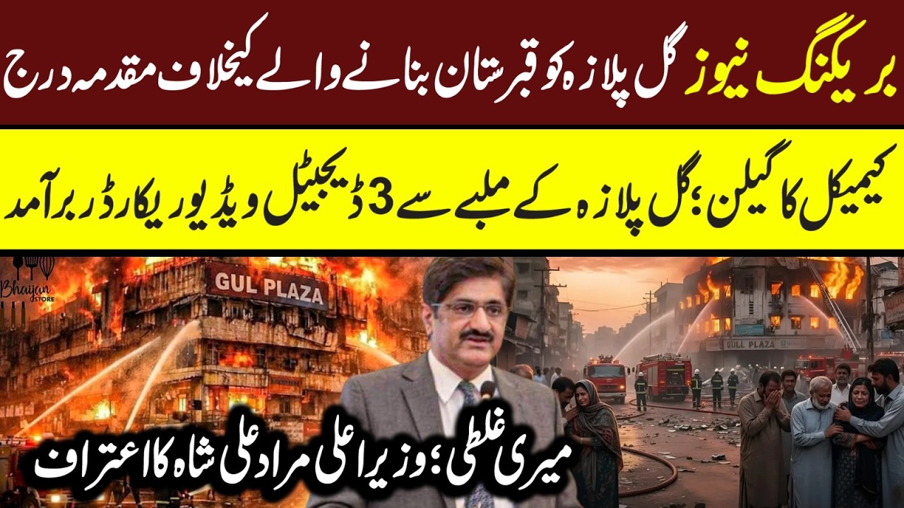 Gul Plaza Karachi Latest | Last Call from Gul Plaza | Maria Ali #gulplaza #gulplazakarachi #karachi