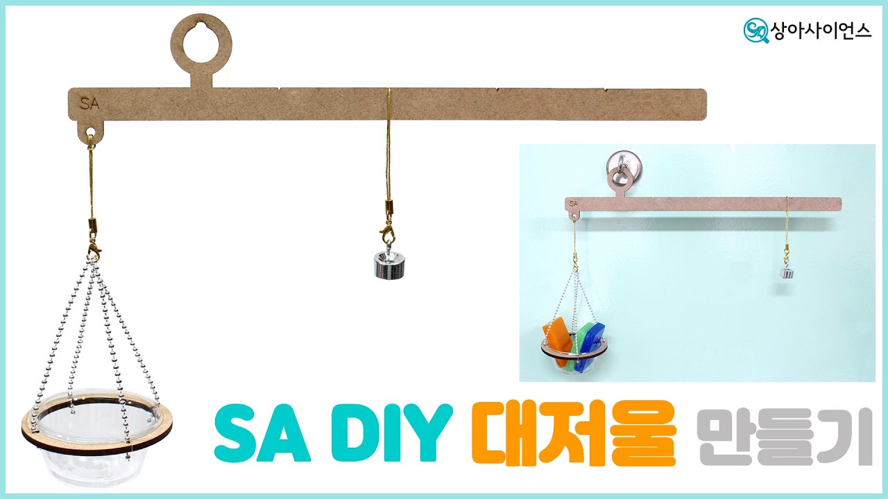 [과학실험 제작] SA DIY 대저울 만들기
