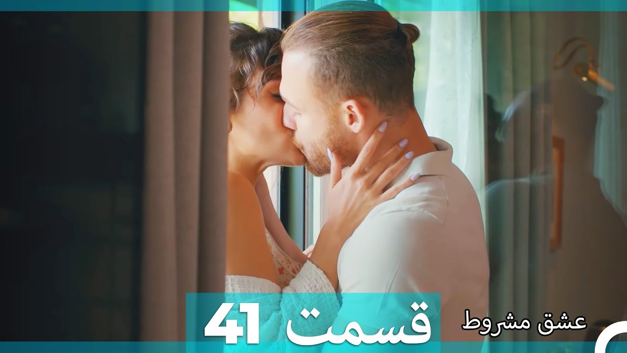 عشق مشروط قسمت 41 (Dooble Farsi)
