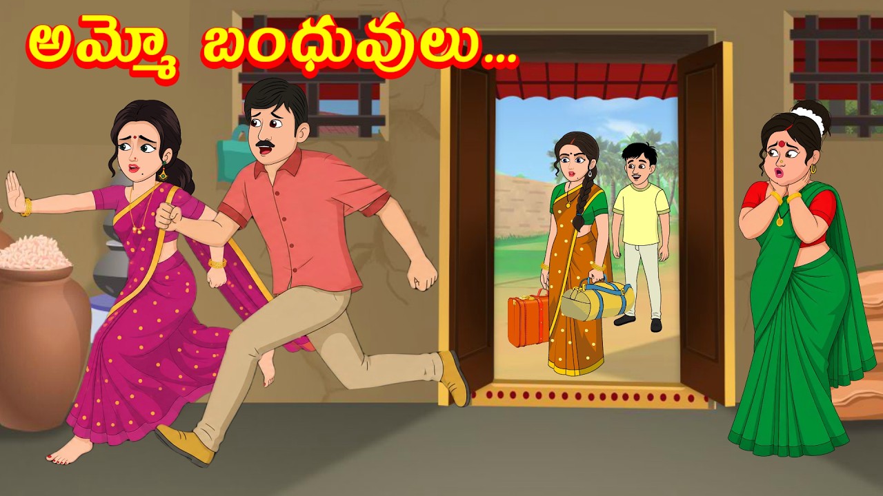 అమ్మో బంధువులు.! Telugu stories | Telugu kathalu | Telugu moral stories | Neelima kathalu