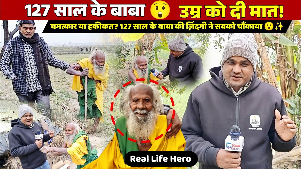 श्रावस्ती के 127 साल के मिट्ठू बाबा 😲 उम्र को दी मात, बिना कपड़ों के रहते हैं इस भीषण ठंड में!