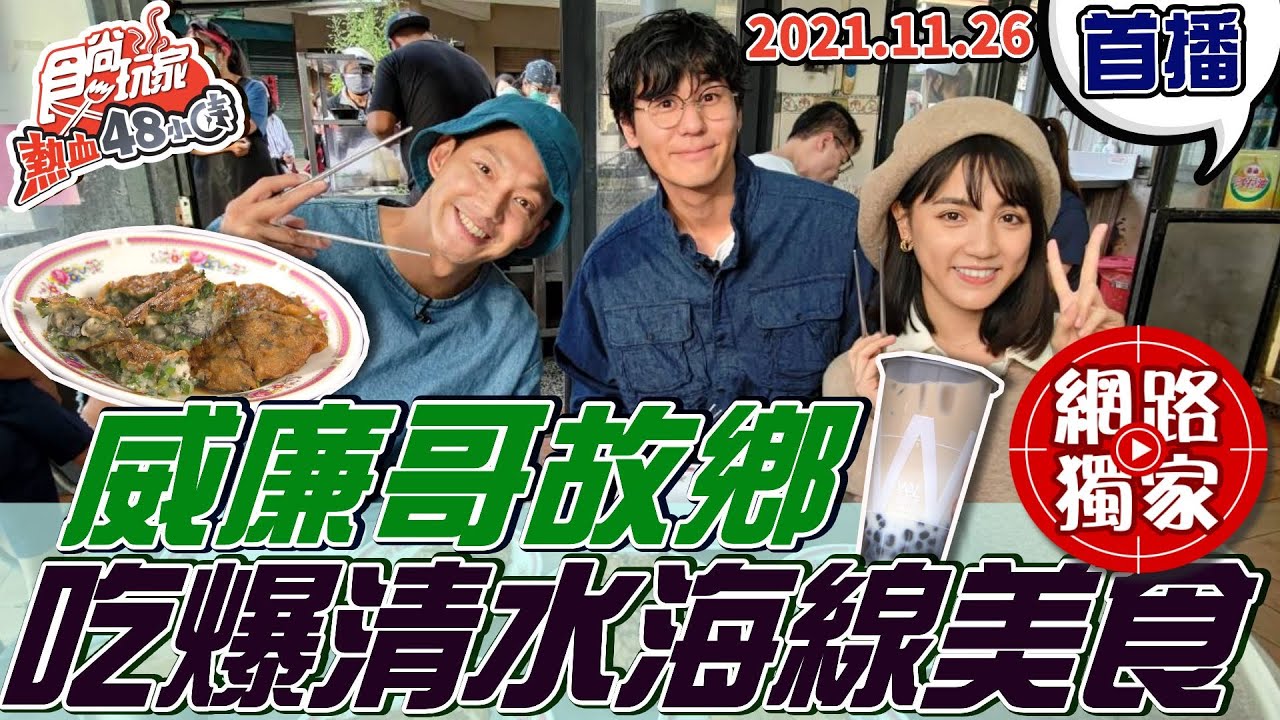 【食尚玩家熱血48小時】威廉哥故鄉台中清水 帶你吃爆清水海線美食 網路獨家 20211126 #73 威廉.Dora.風田