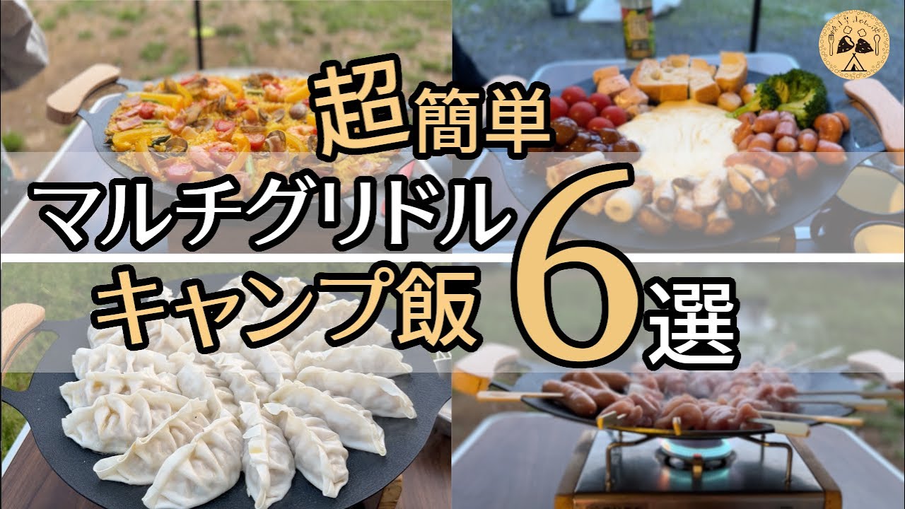 【キャンプ飯】超簡単 マルチグリドルで作るキャンプ飯６選