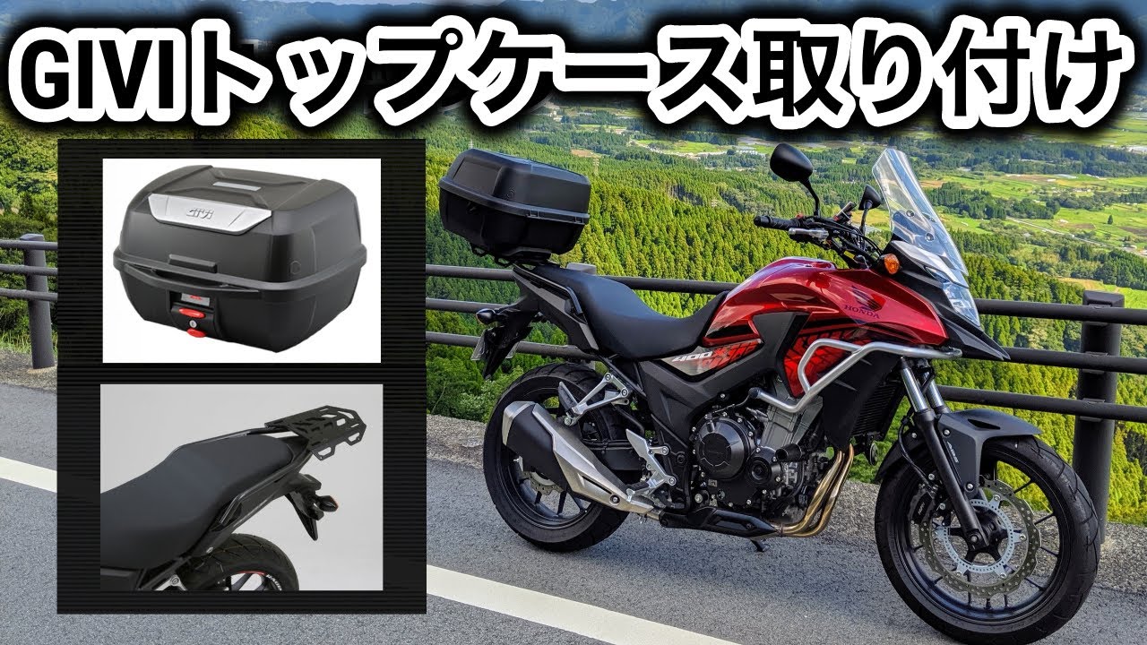 GIVIトップケース取り付け【HONDA 400X】